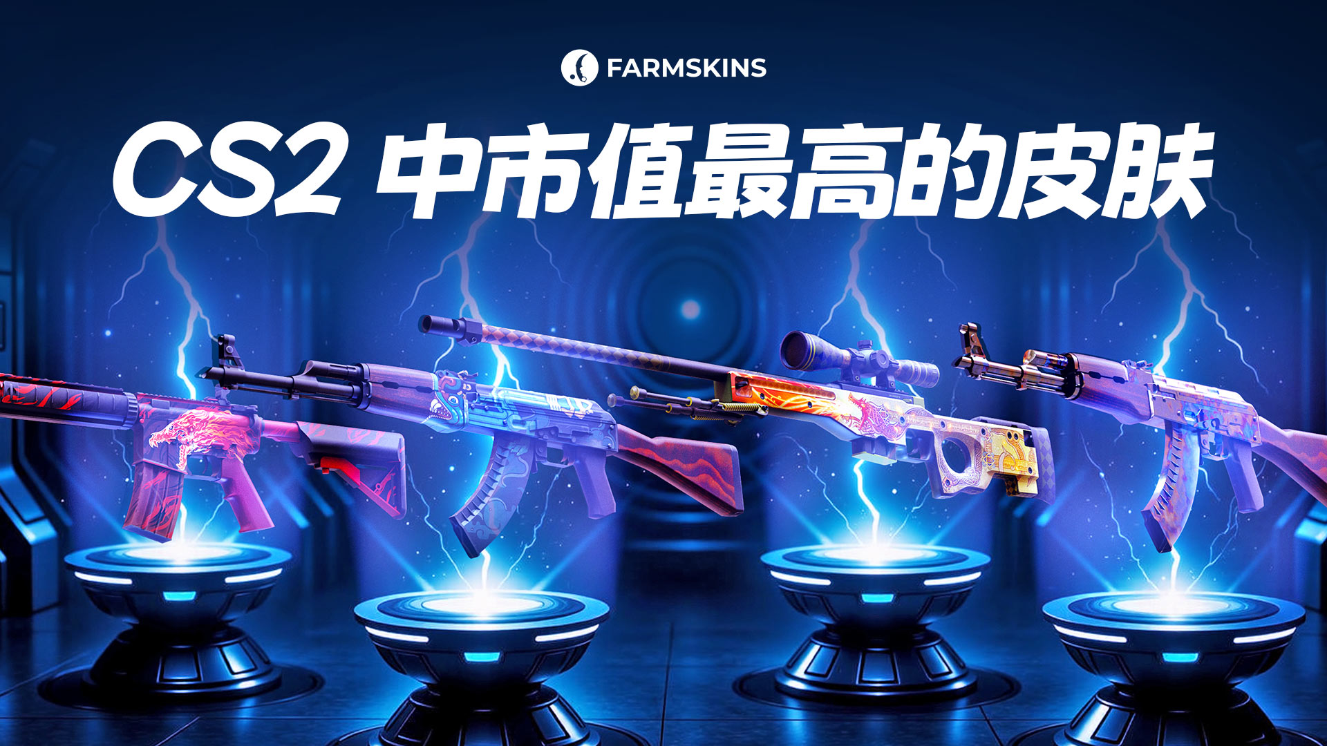 CS2中最具资本化的皮肤