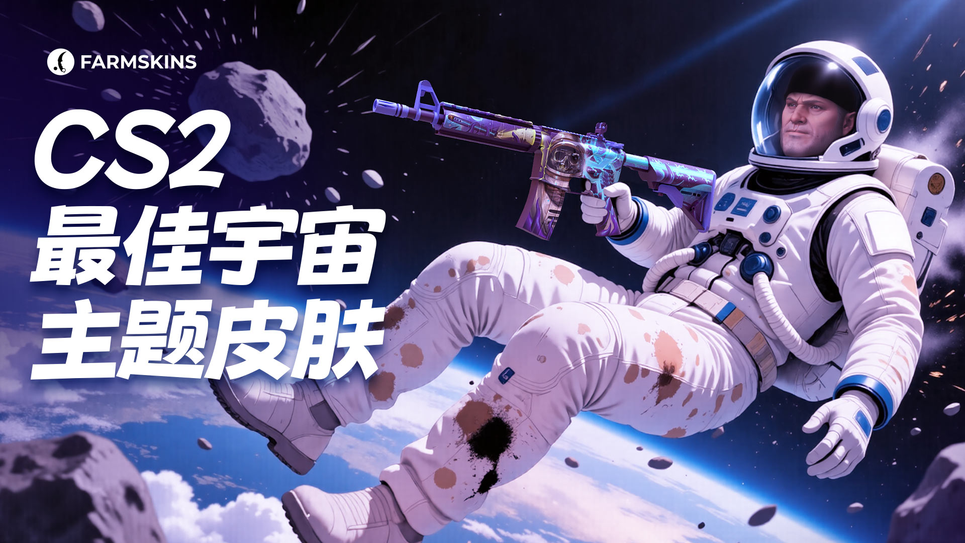 CS2最佳宇宙皮肤