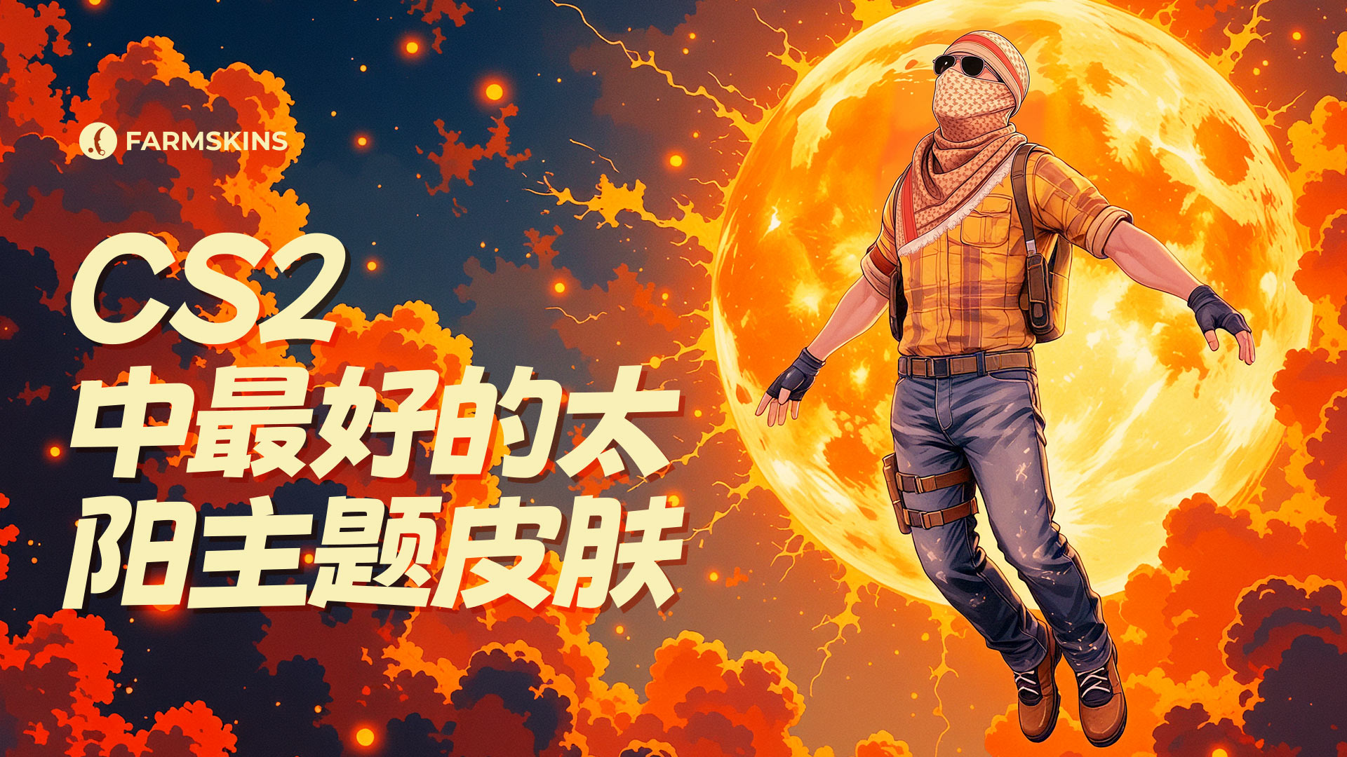 阳光主题CS2皮肤