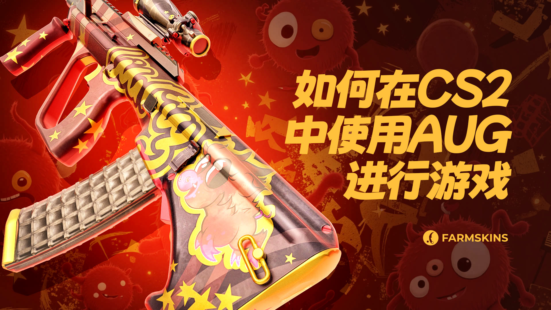如何在CS2中使用AUG