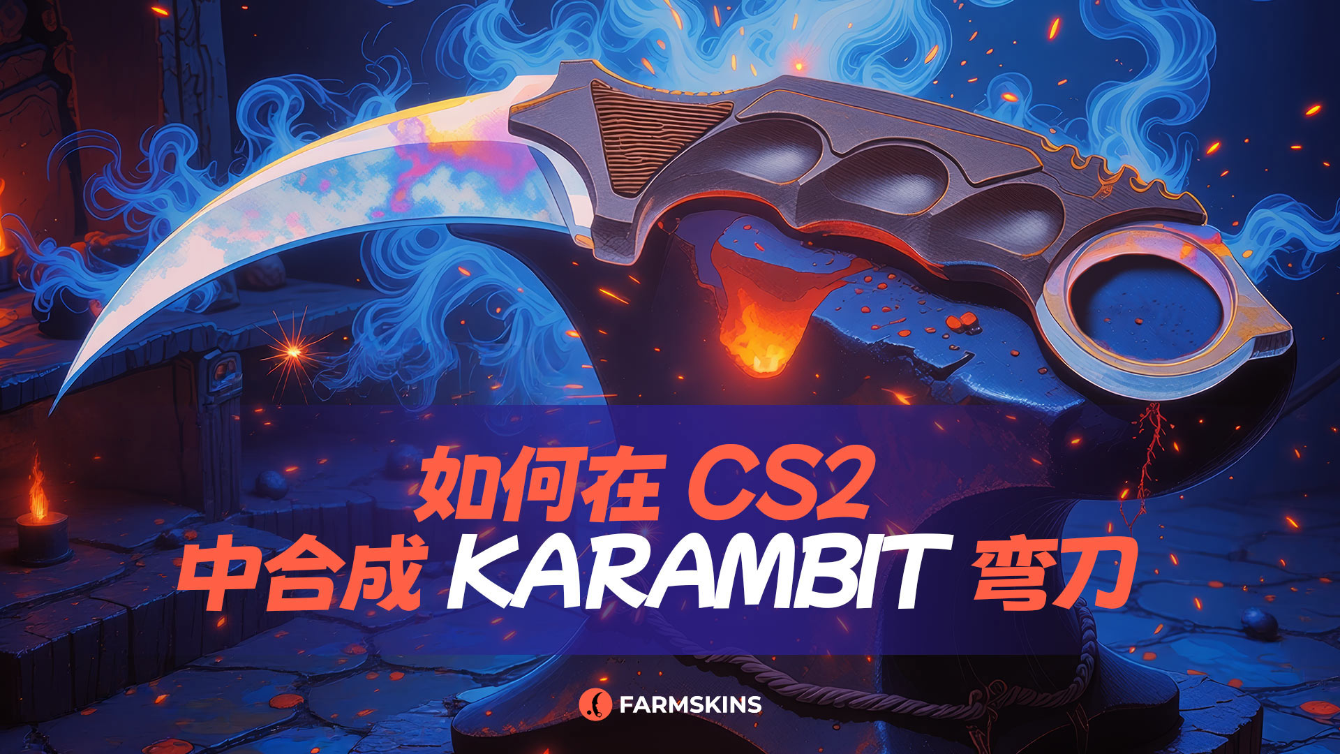 CS2卡拉姆比特匕首制作指南