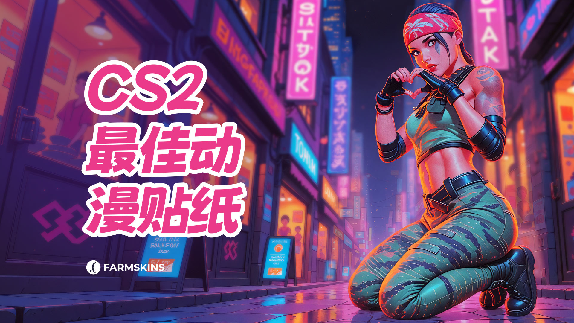 CS2顶级动漫贴纸