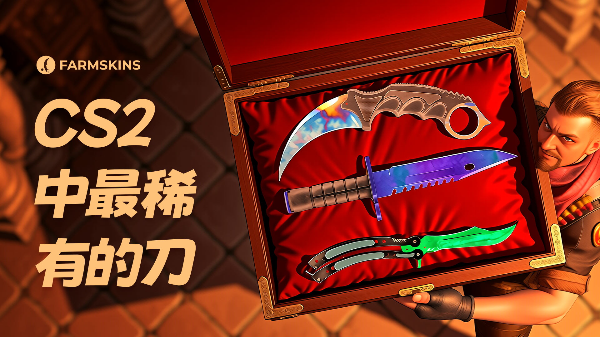 CS2最稀有且最昂贵的刀具